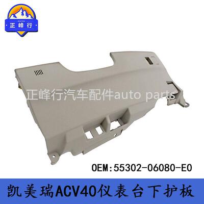 55302-06080-E0适用丰田CAMRY凯美瑞ACV40//41仪表台下装饰板