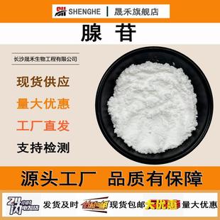 腺苷99%腺嘌呤核苷腺苷1kg/袋58-61-7现货供应水溶晟禾生物腺苷