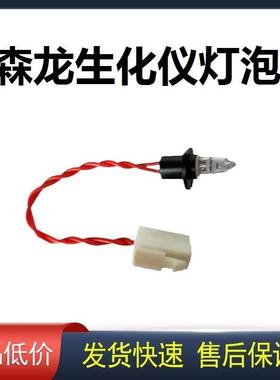 新森龙生化分析仪灯泡8010/8020/8030/SL180-SL800光源灯泡12V20W