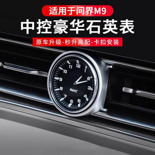 适用于问界m9m8钟表二代升级AK时钟表车载改装内饰改装配件用品