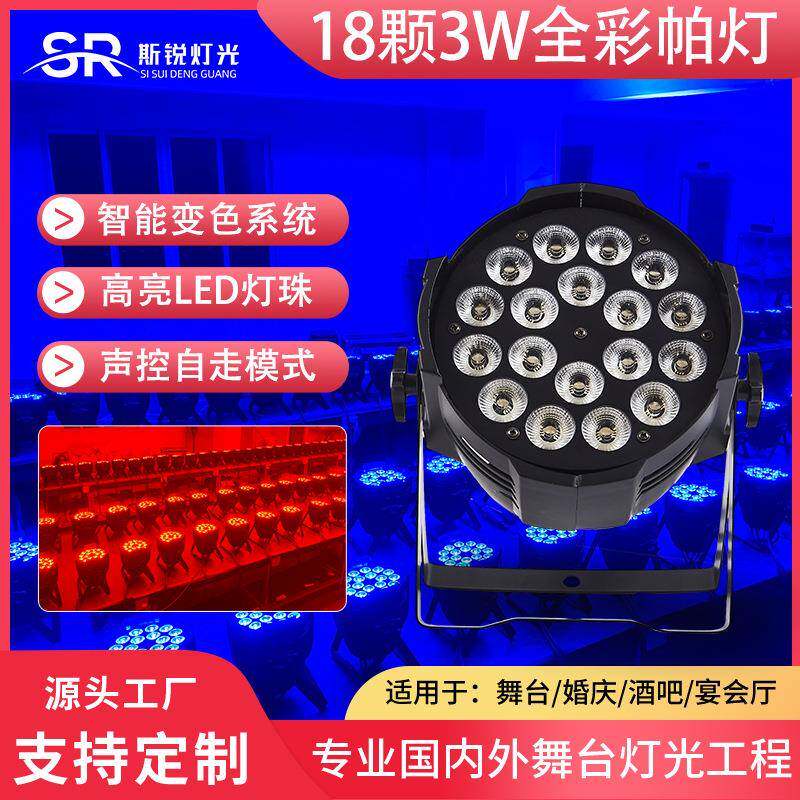 LED18颗全彩帕灯婚庆演出三合一染色灯KTV包房氛围灯舞台七彩灯