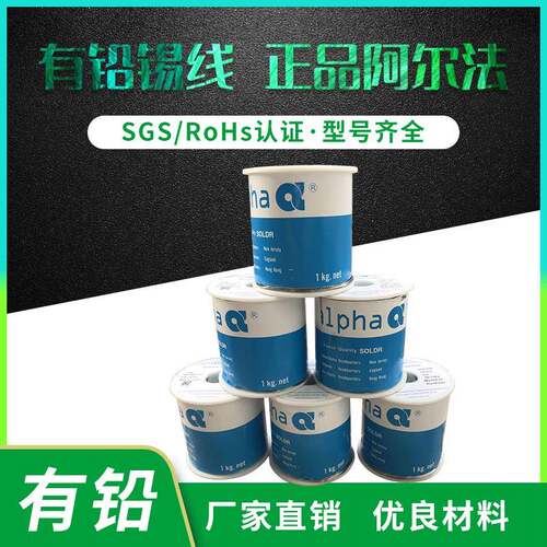 爱法Alpha有铅焊锡丝焊锡丝原装阿尔法有铅焊锡线63/37助焊高纯度