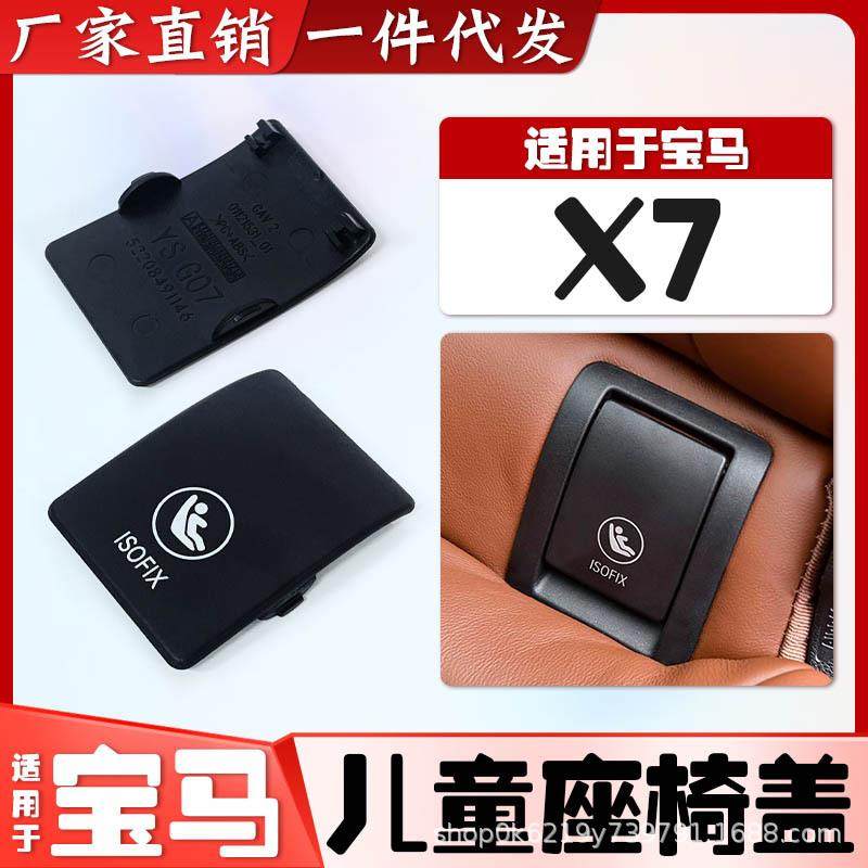 适用宝马新款X7后排安全座椅卡扣盖子饰板G07后排儿童座椅盖板锁,特色手工艺,其他特色工艺品,淘宝优惠券,粉丝福利购,淘宝优惠卷