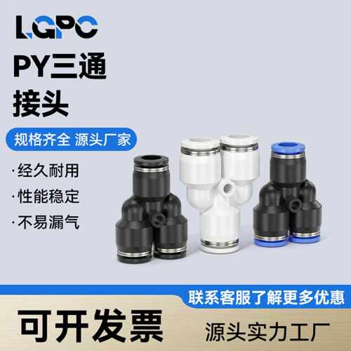 气管快插接头快速接头三通接头Y型三通 PY6 PY8 PY10 PY12