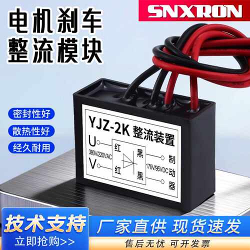 YJZ-2K电机抱闸刹车整流器AC380V/220V DC170V/95V 电磁整流模块