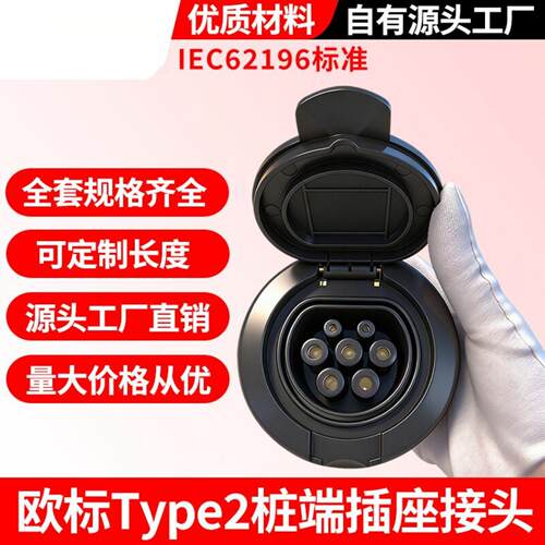 新能源电动汽车欧标type2桩端连接器7孔母座32A三相交流