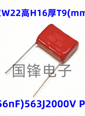 CBB81薄膜电容2000V563J 56nF 0.056uF 563K 2KV高耐压 脚距20mm