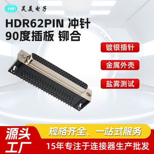 高密度D-SUB三排弯脚公座冲90度插板铆合HDR62PIN连接器定 制