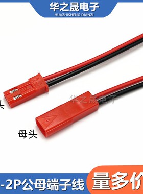 JST端子线对插线2P连接线SYP LED灯带公母线黑红色单头电子线