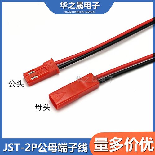 JST端子线对插线2P连接线SYP LED灯带公母线黑红色单头电子线