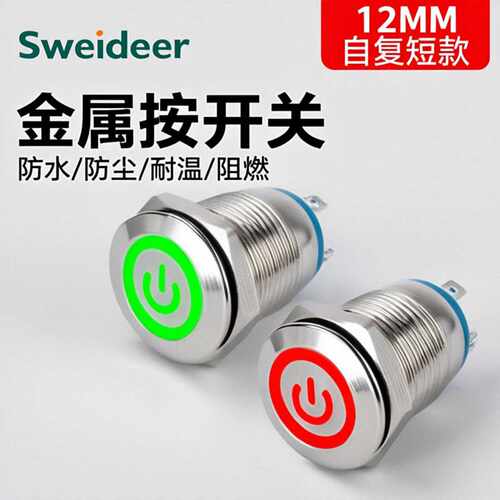 Sweideer 12mm金属按钮12A开关带灯自复位按键环形电源短款