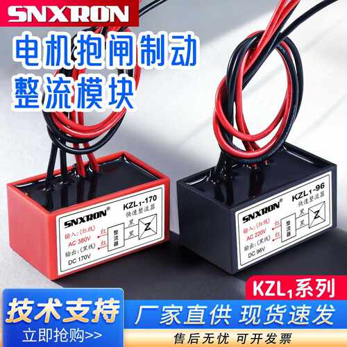 快速刹车KZL1-96 220V电机抱闸整流器KZL1-170快速制动模块380VAC