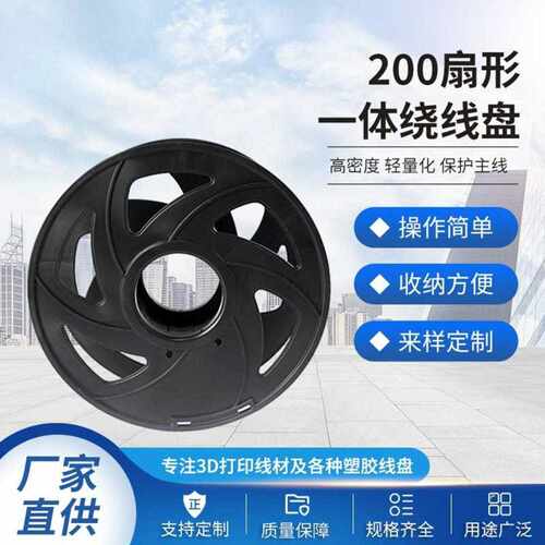 直供3D打印200扇形一体电缆绕线盘塑胶轴电线盘塑料绕线盘