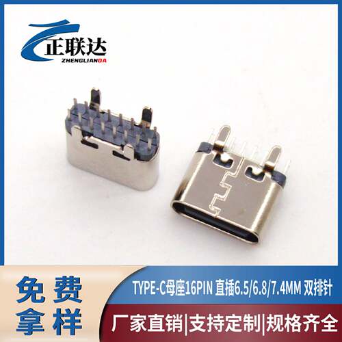 现货16P直插短体6.5/6.8/7.4充电口TYPEC母座16P立式直插