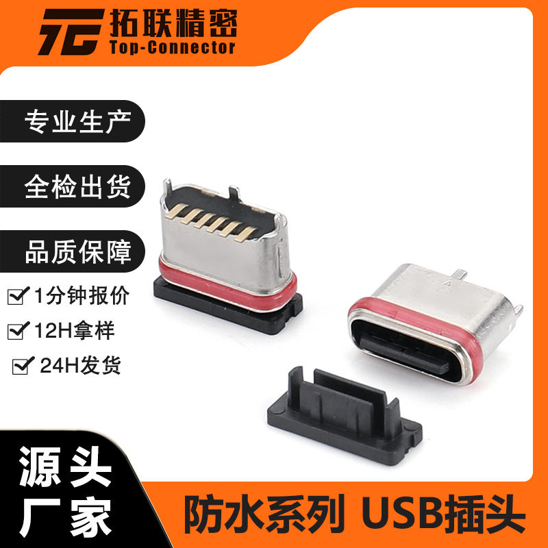 typec6pin 立贴防水母座直立式贴片smt 三脚插件超薄 防水7级图片