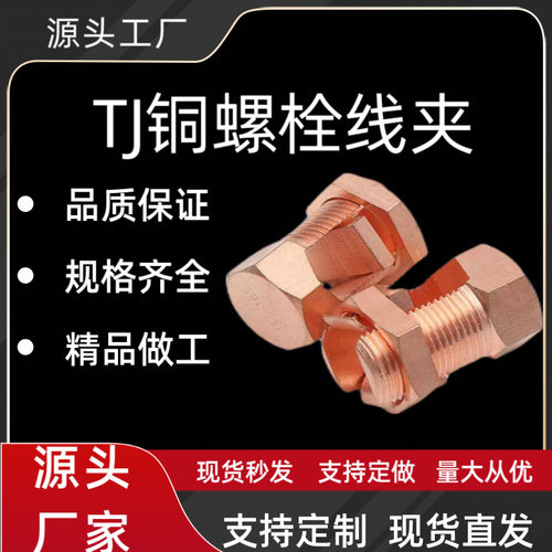 开口铜螺栓线夹TJ10-240网格桥架铜接地夹压线型电缆分支连接线夹