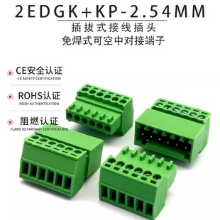2EDGRK-2.54MM绿色接线端子免焊插拔式15EDGKP空中对接公母整
