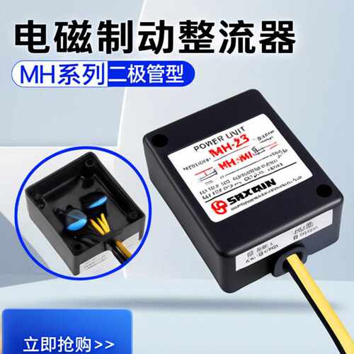 电磁刹车制动整流器MH 20TC 23C MH 25二极管型电机抱闸220V转99V