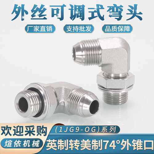 1JG9美制转英制式弯头74度D型外锥90°直角9/16-U3/4碳钢接头