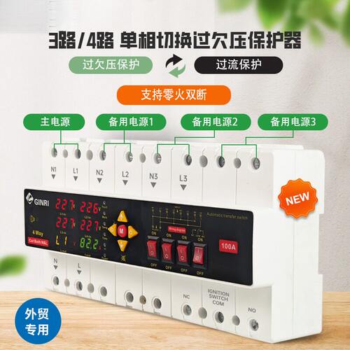 2路/3路/4路单相电源切换零火双断过欠压过流保护电压切换过载PN3