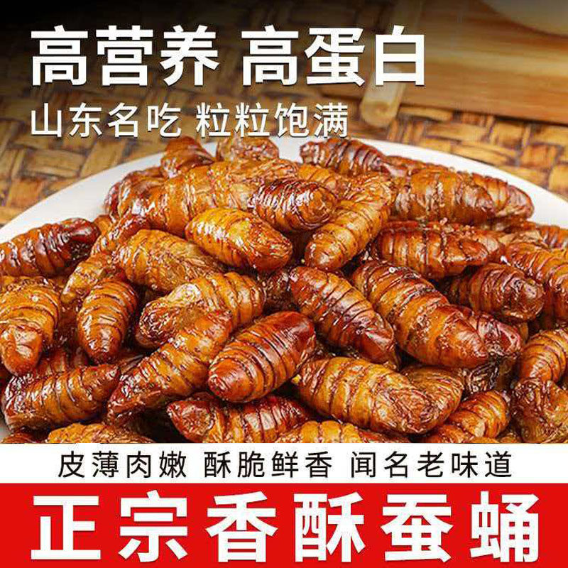 香酥蚕蛹即食山东特产高蛋白肉类熟食下酒菜油炸零食麻辣水煮H