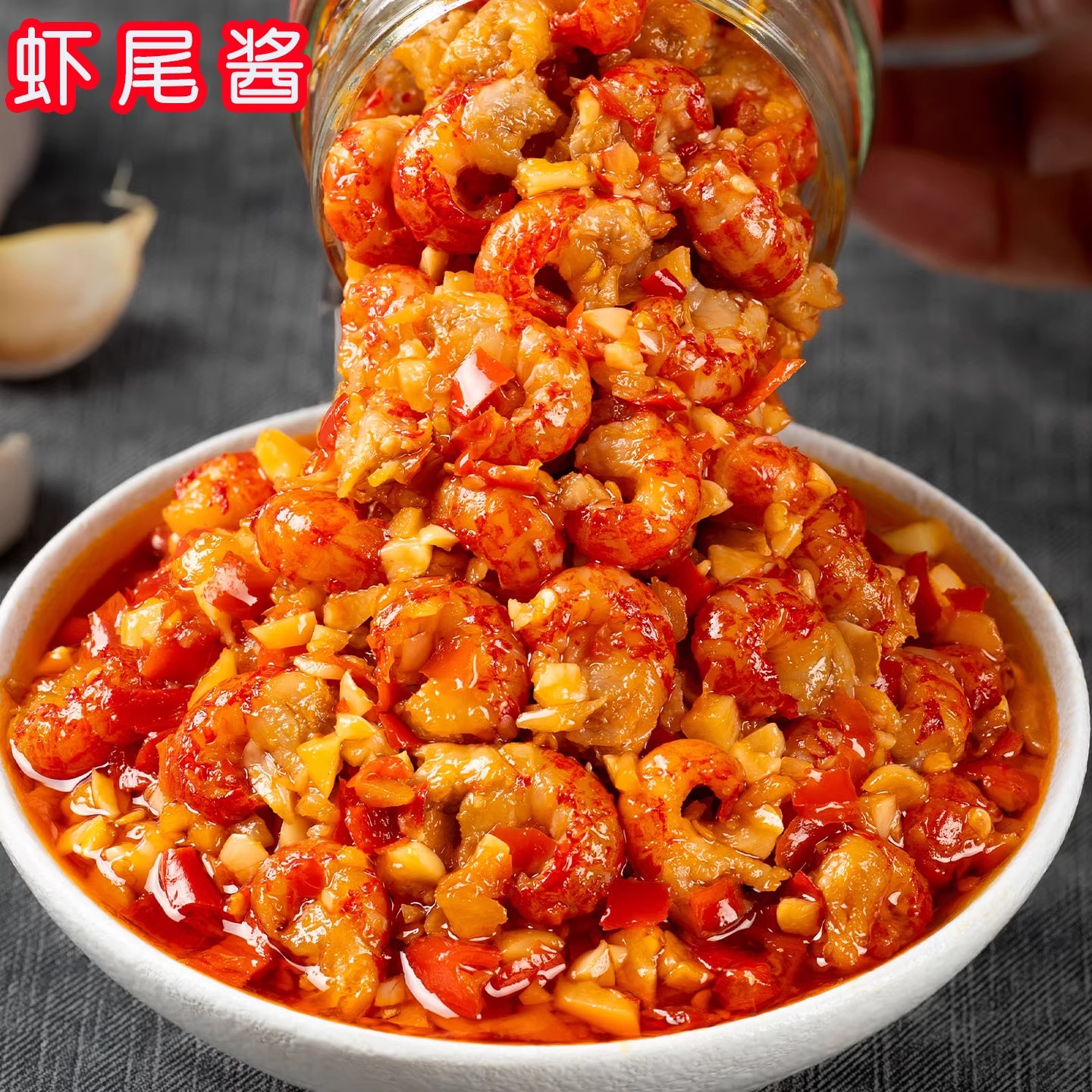 新鲜美味蒜蓉虾尾酱下饭菜拌饭拌面小龙虾酱辣椒酱瓶装拌饭酱即食