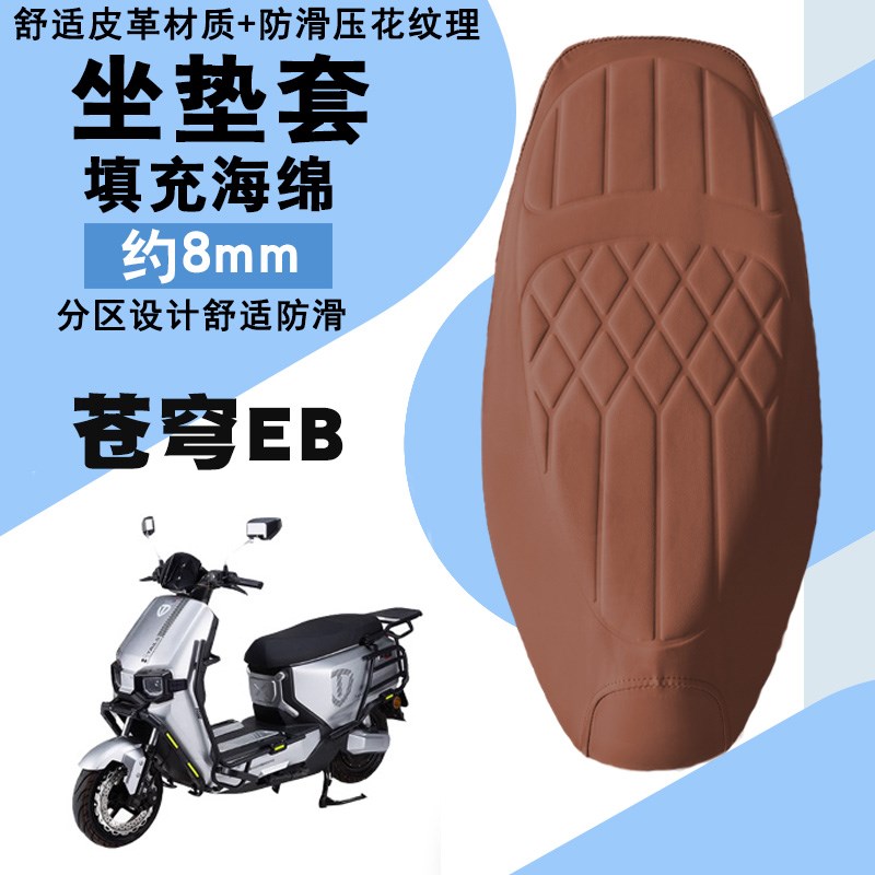 适用台铃苍穹EB电动车菱形皮革防水加厚座垫套前后减震舒适苍穹EB
