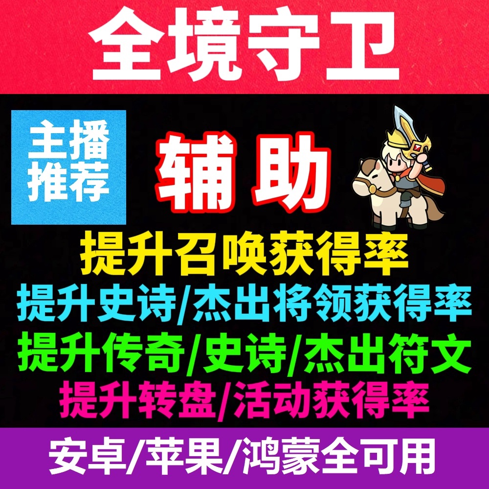 全境守卫辅助提升符文获得率科技