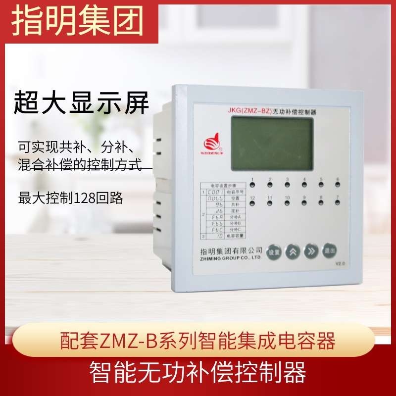 指明ZMZ-BZ 智能无功补偿控制器 配套ZMZ-B系列智能集成电容器