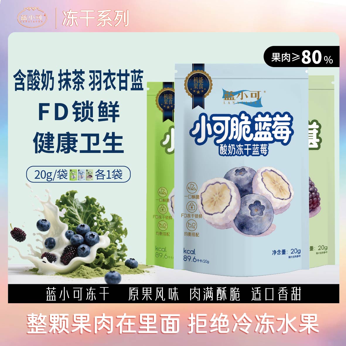 蓝小可抹茶冻干蓝莓整果