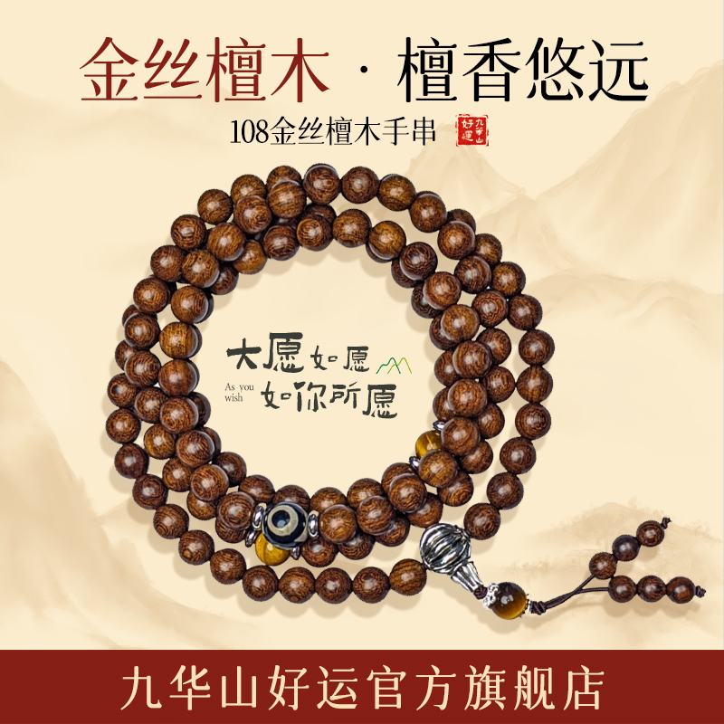九华山好运念珠108颗念珠手串佛珠108颗珠子手串绿檀金丝檀木正品