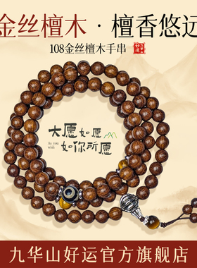 九华山好运念珠108颗念珠手串佛珠108颗珠子手串绿檀金丝檀木正品