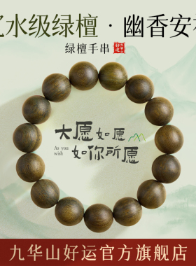 九华山绿檀手串男士绿檀木手串女款天然绿檀木好运旗舰店正品手串