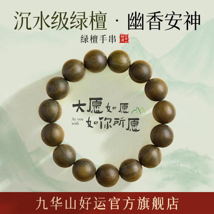 九华山绿檀手串男士绿檀木手串女款木质手串好运旗舰店正品手串