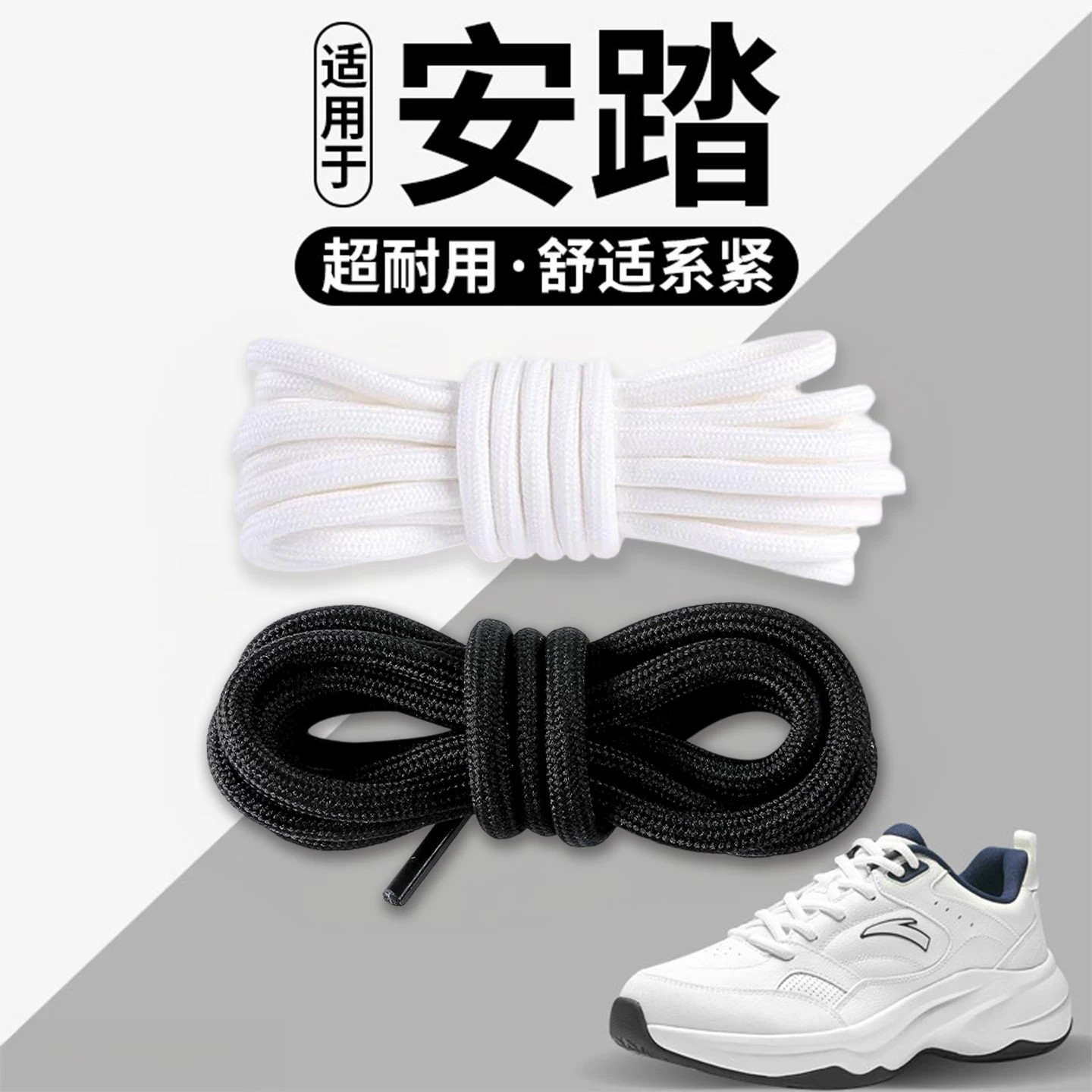 适配安踏鞋带白色圆绳