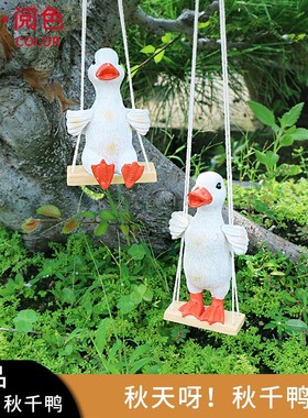 树脂仿真秋千鸭挂件庭院阳台窗台树上悬挂房间卧室墙壁装饰品吊件