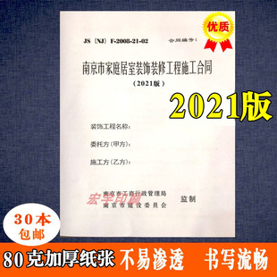 南京装 修工程合同 修合同 2021版 南京市家庭居室装 和2008版 饰装
