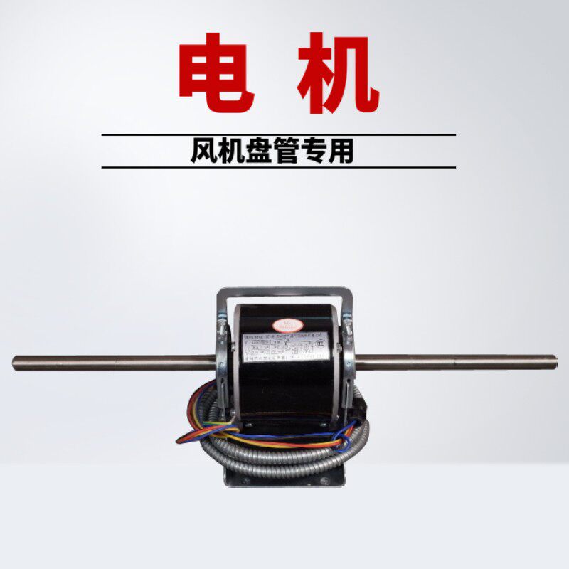 中央空调电全 机铜线盘管电管超静音电机 风机盘机专用电机