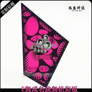 【5mm厚丝印】E舞亚克力 E舞踏板 灯箱彩板 三角形彩板 成名