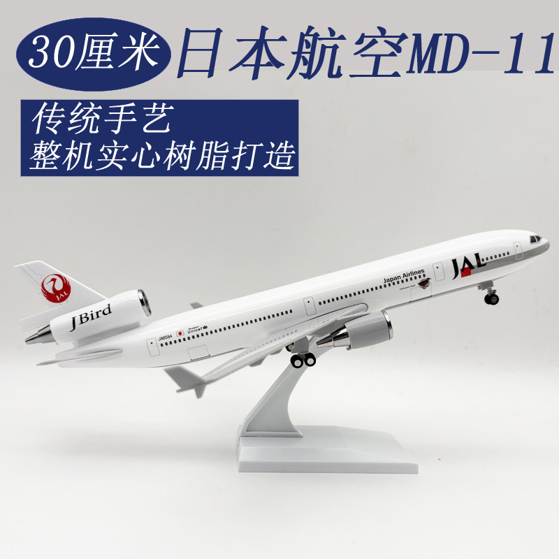 日本麦道md-11飞机模型男生玩具