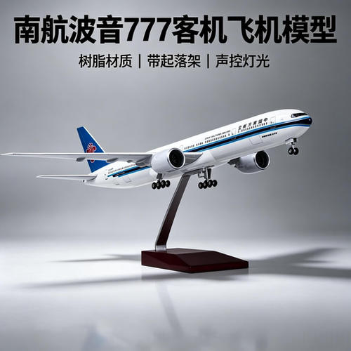 南航777波音B777仿真航模摆件