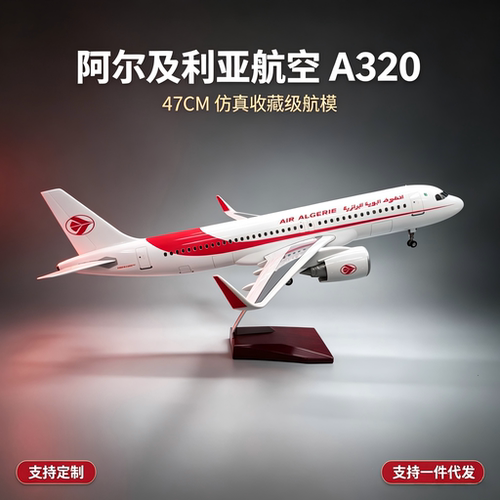 47CM阿尔及利亚A320航模带灯