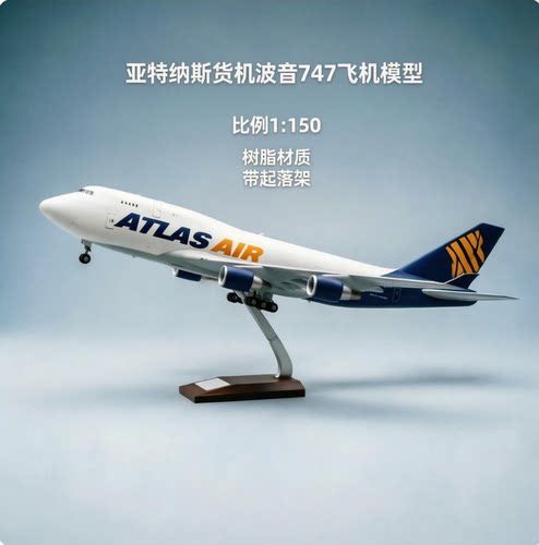 亚特拉斯747货机仿真飞机模型