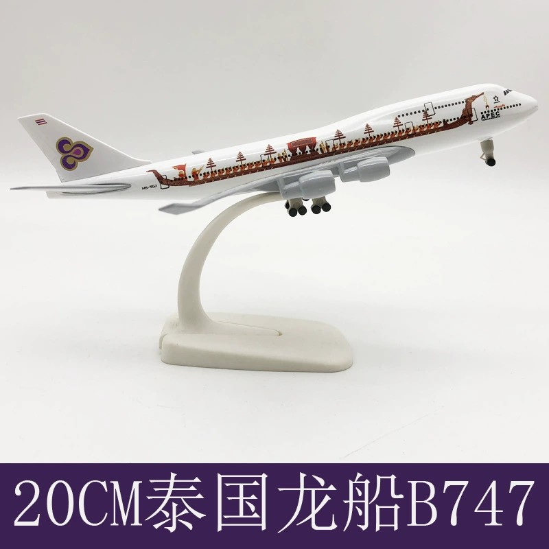 20CM合金飞机模型泰航龙船B747航模精品装饰飞机模型带起落架客机