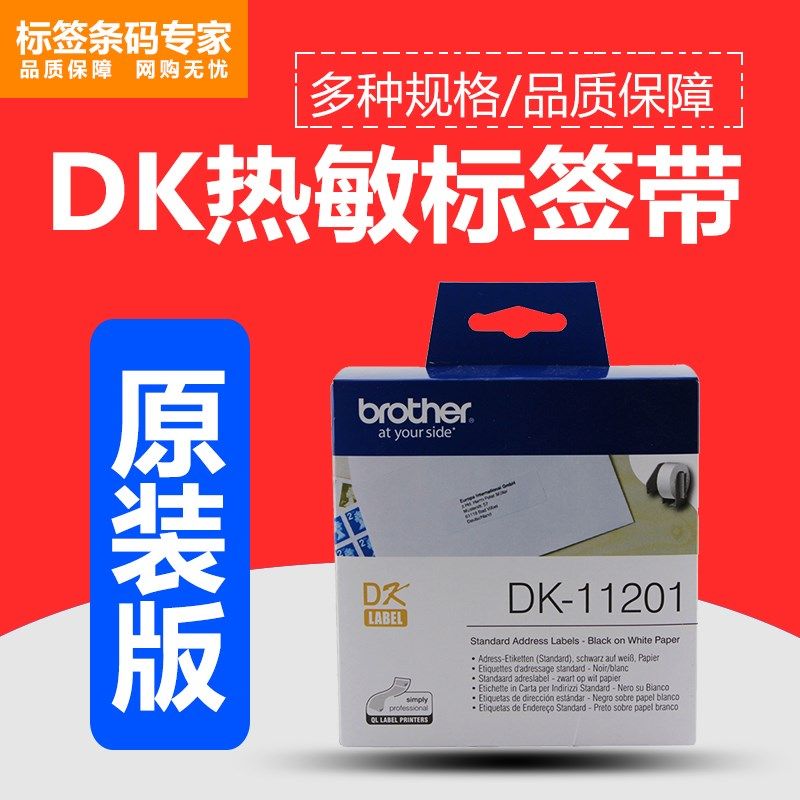 QL-570N打印机连续标签色带DK-22211白底黑字热敏菲林29mm*15.24m