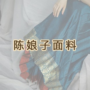 陈娘子面料当家硬货 经典璎珞纹 杉水集织金纱文物复原款马面裙