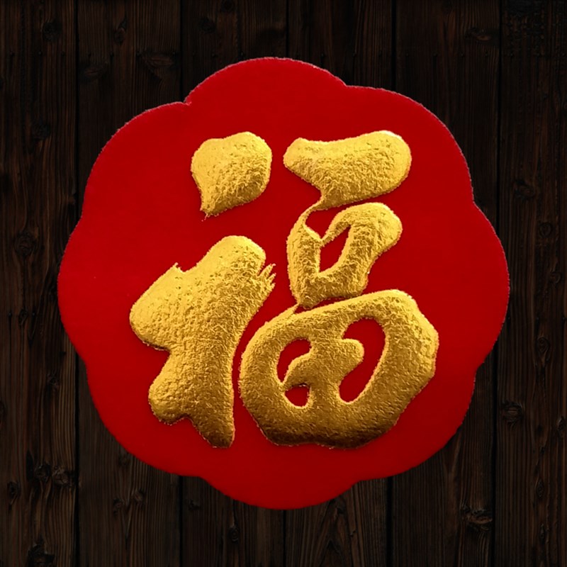 2022虎年花盆迷你6号小福字吉字宝字 绒布背胶烫金浮雕衣柜冰箱贴