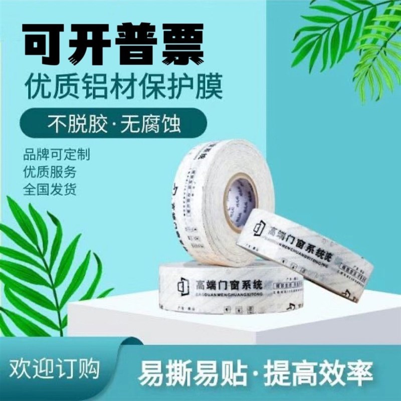 铝材保护膜胶带定制窗框防水泥灰尘膜断桥型材自粘胶布贴膜