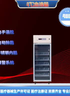 400升4度品冷藏箱品阴凉柜2-8度疫苗冷藏箱