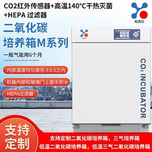 二氧化碳培养箱M系列红外传感器+高温140℃干热灭菌+HEPA过滤器